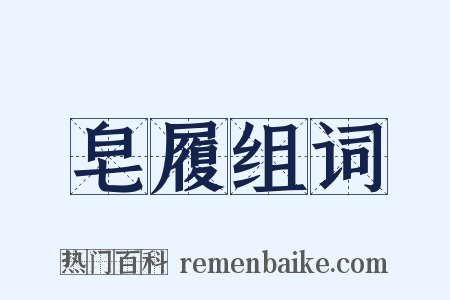 皂履组词是什么意思的图片